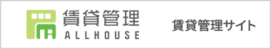 賃貸管理サイト
