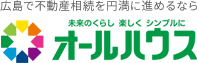 広島市の不動産ならオールハウス株式会社｜売買・管理・建築・リフォームの専門家 オールハウス 株式会社 広島県安芸郡府中町八幡 2丁目12-24